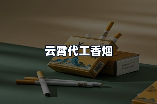 云霄代工香烟
