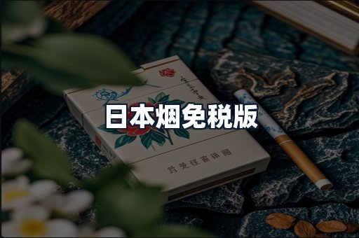 日本烟免税版