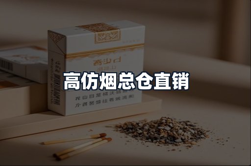 高仿烟总仓直销